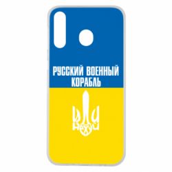 Чохол для Samsung M30 Іди нахуй російський військовий корабель! Прапор України - PrintSalon