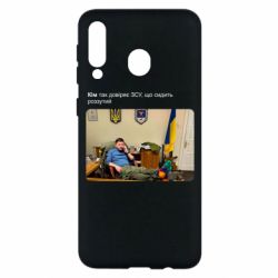 Чехол для Samsung M30 Ким доверяет ЗСУ - PrintSalon