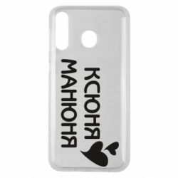 Чехол для Samsung M30 Ксюня манюня - PrintSalon