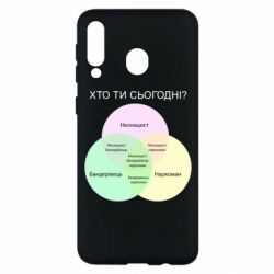Чохол для Samsung M30 Хто ти сьогодні?