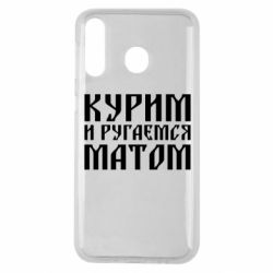 Чохол для Samsung M30 Куримо и лаємося матом - PrintSalon