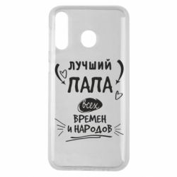 Чехол для Samsung M30 Лучший папа всех времен и народов - PrintSalon