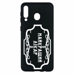 Чехол для Samsung M30 Лучший Врач - PrintSalon