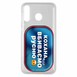 Чехол для Samsung M30 Любимая, мы убиваем русню - PrintSalon