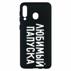 Чехол для Samsung M30 Любимый папуска - PrintSalon