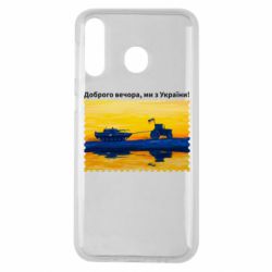 Чехол для Samsung M30 Марка Добрый вечер, мы из Украины! Трактор - PrintSalon