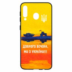 Чохол для Samsung M30 Марка Добрый вечер - PrintSalon