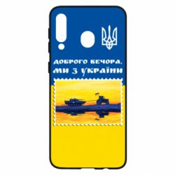 Чехол для Samsung M30 Марка. Доброго вечера мы с Украины - PrintSalon