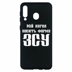 Чохол для Samsung M30 Мій янгол носить форму ЗСУ - PrintSalon