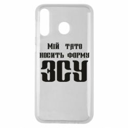 Чехол для Samsung M30 Мой папа носит форму ВСУ - PrintSalon