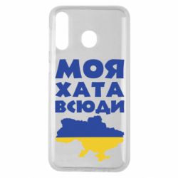 Чохол для Samsung M30 Моя хата всюди - PrintSalon