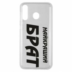 Чохол для Samsung M30 Найкращий брат - PrintSalon