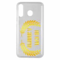 Чохол для Samsung M30 Не Кум А Золото - PrintSalon