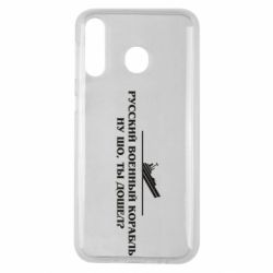 Чехол для Samsung M30 Ну шо, дошел? - PrintSalon