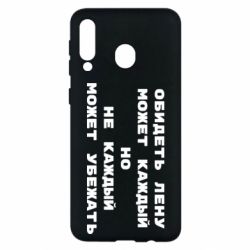 Чехол для Samsung M30 Обидеть Лену может каждый, но не каждый может убежать - PrintSalon