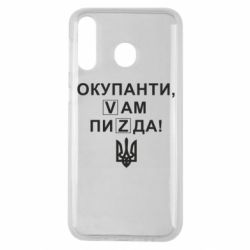 Чехол для Samsung M30 Окупанти, Vам пиZda - PrintSalon