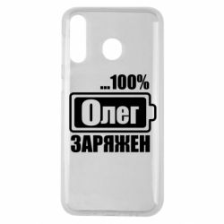Чехол для Samsung M30 Олег Заряжен - PrintSalon