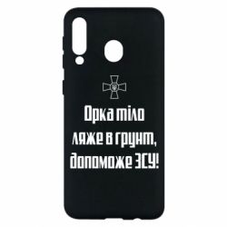 Чехол для Samsung M30 Орка тіло ляже в грунт, допоможе ЗСУ - PrintSalon