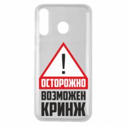 Чехол для Samsung M30 Осторожно возможен кринж - PrintSalon
