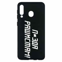 Чехол для Samsung M30 П*зда рашистам - PrintSalon