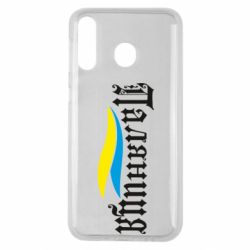 Чехол для Samsung M30 Паляница с символикой Украины - PrintSalon