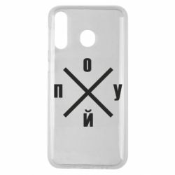 Чехол для Samsung M30 По*уй - PrintSalon