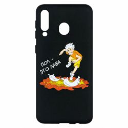 Чехол для Samsung M30 Пол это лава - PrintSalon