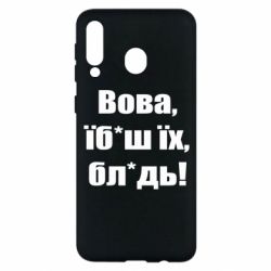 Чехол для Samsung M30 Поворознюк: Вова, їб*аш їх, бл*дь! - PrintSalon