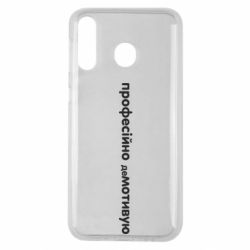 Чехол для Samsung M30 ПРОФЕССИОНАЛЬНО деМОТИВИРУЮ - PrintSalon