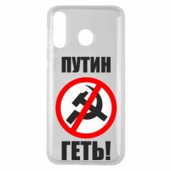Чехол для Samsung M30 Путин Геть - PrintSalon