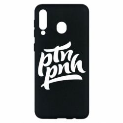 Чехол для Samsung M30 путин, пошел нах*й - PrintSalon