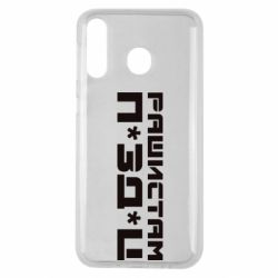 Чехол для Samsung M30 Рашистам п зд ц - PrintSalon