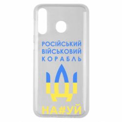 Чехол для Samsung M30 Російський військовий корабель прапор - PrintSalon