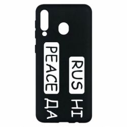 Чехол для Samsung M30 Rus не peace да - PrintSalon