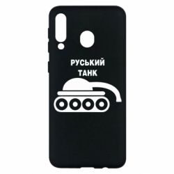 Чехол для Samsung M30 Руський танк - PrintSalon