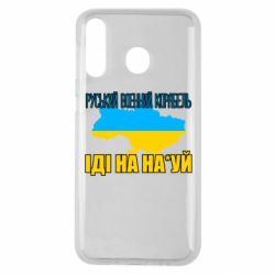 Чехол для Samsung M30 Руськый военый корабель - PrintSalon