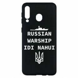 Чехол для Samsung M30 Russian warship idi nahui - PrintSalon