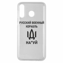 Чехол для Samsung M30 РУССКИЙ ВОЕННЫЙ КОРАБЛЬ ИДИ НА - PrintSalon