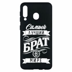 Чохол для Samsung M30 Найкращий брат в світі - PrintSalon