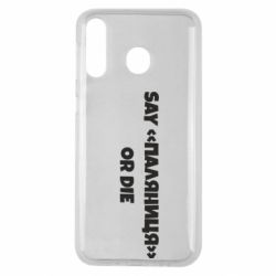Чохол для Samsung M30 Say паляница or die - PrintSalon