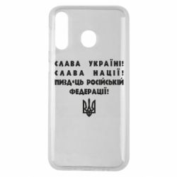 Чехол для Samsung M30 Слава Україні! Слава Нації! Пизд*ць російській федерації! - PrintSalon