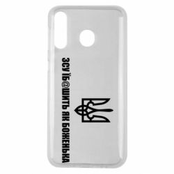 Чехол для Samsung M30 СВУ еб@шит как боженька - PrintSalon