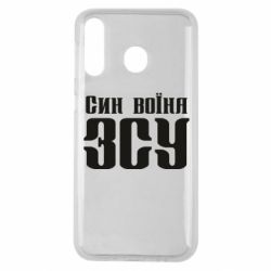 Чехол для Samsung M30 Сын воина ВСУ - PrintSalon