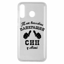 Чохол для Samsung M30 Так виглядає Кращий Син в світі - PrintSalon