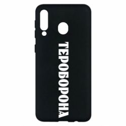 Чехол для Samsung M30 Тероборона - PrintSalon