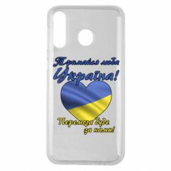 Чехол для Samsung M30 Украина держись! - PrintSalon