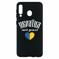 Чехол для Samsung M30 Украина моя земля! - PrintSalon