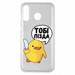 Чехол для Samsung M30 Уточка тобі пізда - PrintSalon