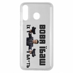 Чехол для Samsung M30 Вава їбаш їх бл ть - PrintSalon