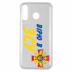 Чехол для Samsung M30 Верю в СВУ - PrintSalon